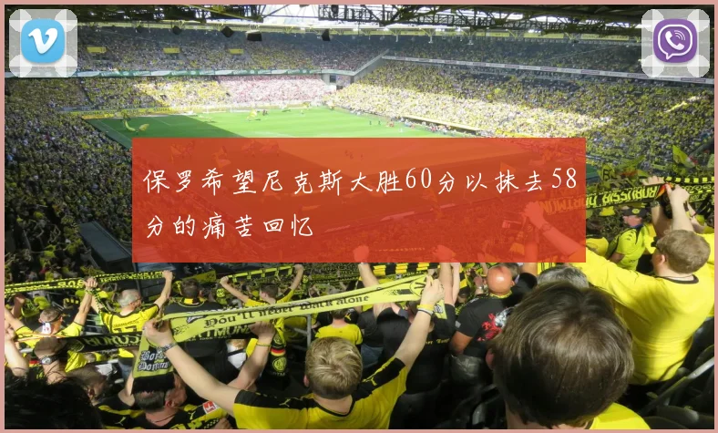 保罗希望尼克斯大胜60分以抹去58分的痛苦回忆