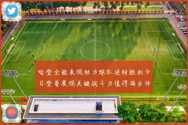 哈登全能表现助力球队逆转胜利今日登哥展现关键战斗力值得满分评价