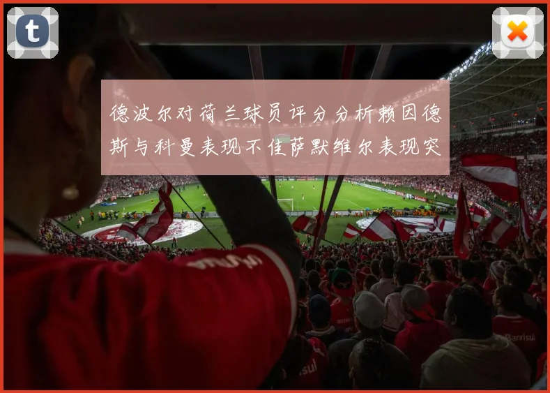 德波尔对荷兰球员评分分析赖因德斯与科曼表现不佳萨默维尔表现突出