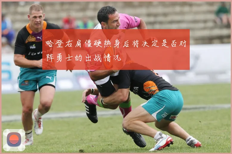 哈登右肩僵硬热身后将决定是否对阵勇士的出战情况