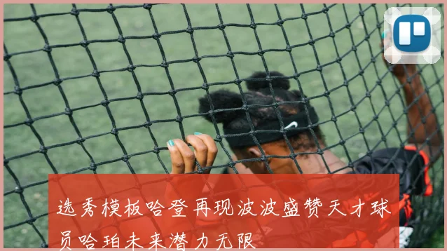 选秀模板哈登再现波波盛赞天才球员哈珀未来潜力无限
