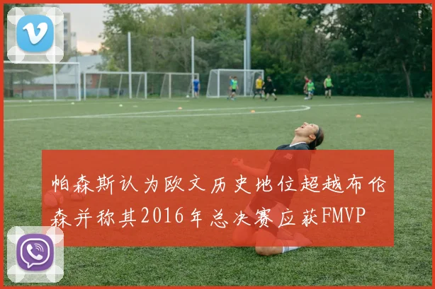 帕森斯认为欧文历史地位超越布伦森并称其2016年总决赛应获FMVP