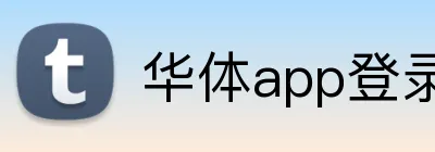 华体app登录入口 Logo